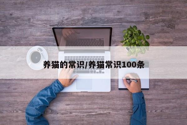 养猫的常识/养猫常识100条