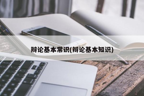 辩论基本常识(辩论基本知识)