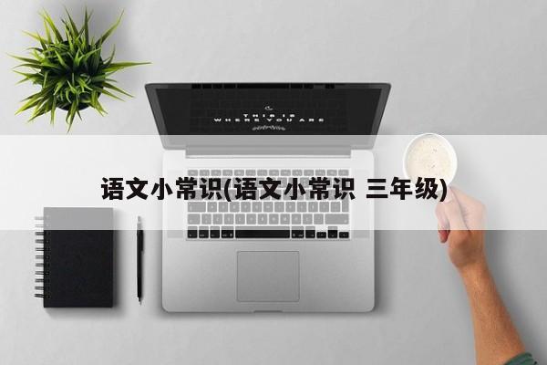 语文小常识(语文小常识 三年级)