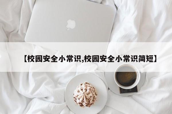 【校园安全小常识,校园安全小常识简短】