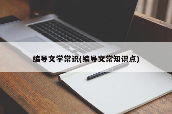 编导文学常识(编导文常知识点)