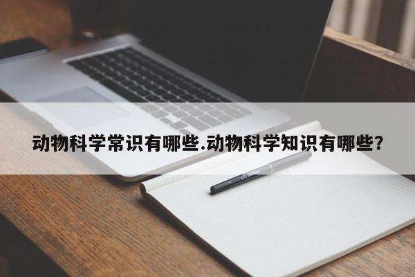 动物科学常识有哪些.动物科学知识有哪些？