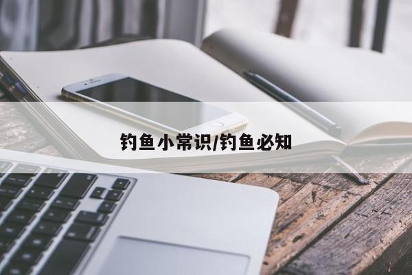 钓鱼小常识/钓鱼必知