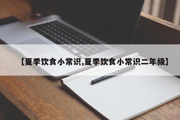 【夏季饮食小常识,夏季饮食小常识二年级】
