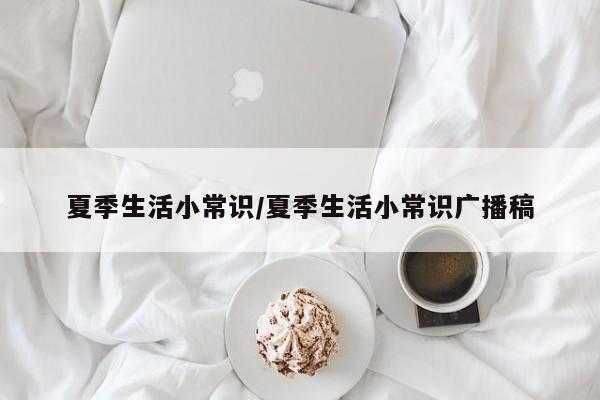 夏季生活小常识/夏季生活小常识广播稿