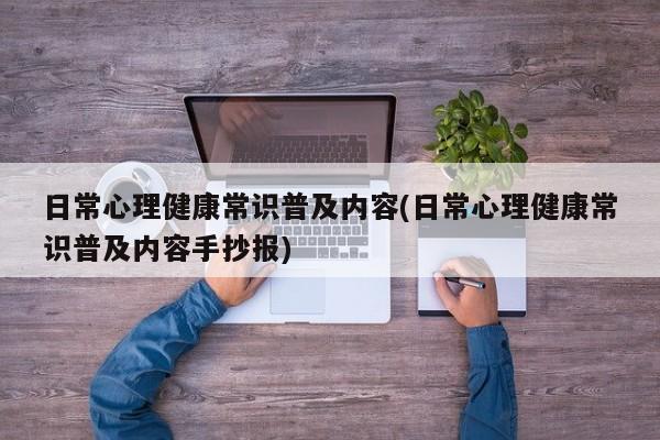 日常心理健康常识普及内容(日常心理健康常识普及内容手抄报)