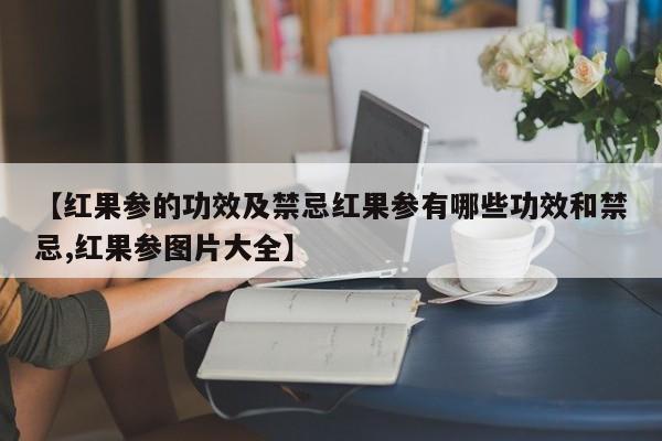 【红果参的功效及禁忌红果参有哪些功效和禁忌,红果参图片大全】