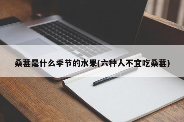 桑葚是什么季节的水果(六种人不宜吃桑葚)