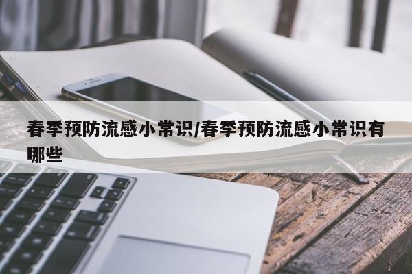 春季预防流感小常识/春季预防流感小常识有哪些