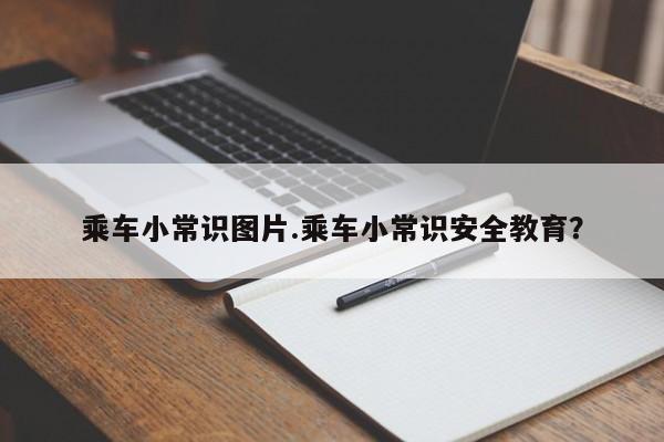 乘车小常识图片.乘车小常识安全教育？