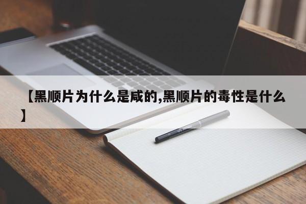 【黑顺片为什么是咸的,黑顺片的毒性是什么】