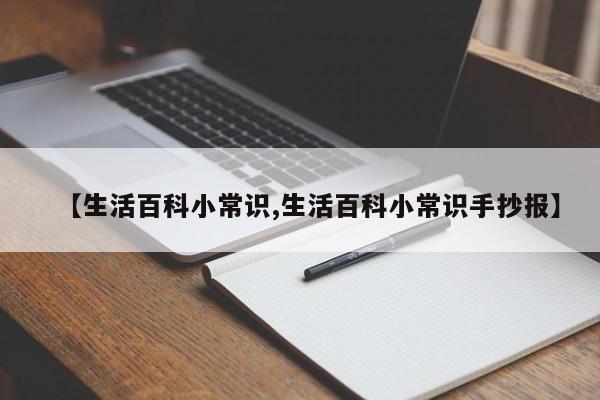 【生活百科小常识,生活百科小常识手抄报】