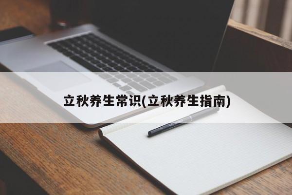 立秋养生常识(立秋养生指南)