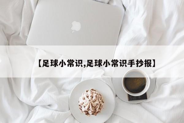 【足球小常识,足球小常识手抄报】