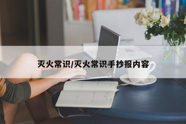 灭火常识/灭火常识手抄报内容