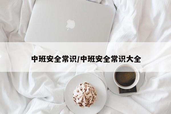 中班安全常识/中班安全常识大全