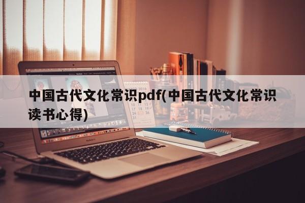 中国古代文化常识pdf(中国古代文化常识读书心得)