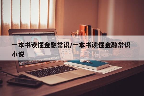 一本书读懂金融常识/一本书读懂金融常识 小说