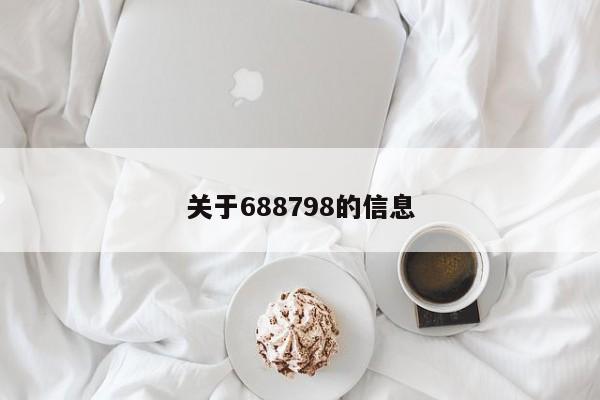 关于688798的信息