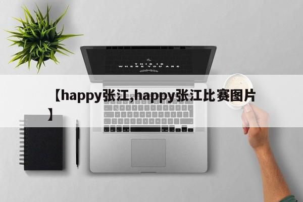 【happy张江,happy张江比赛图片】