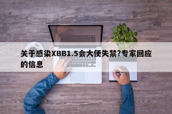 关于感染XBB1.5会大便失禁?专家回应的信息