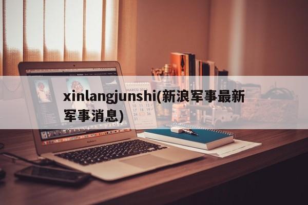 xinlangjunshi(新浪军事最新军事消息)