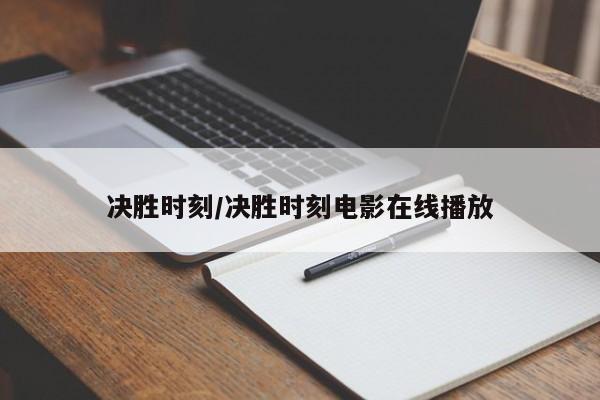 决胜时刻/决胜时刻电影在线播放