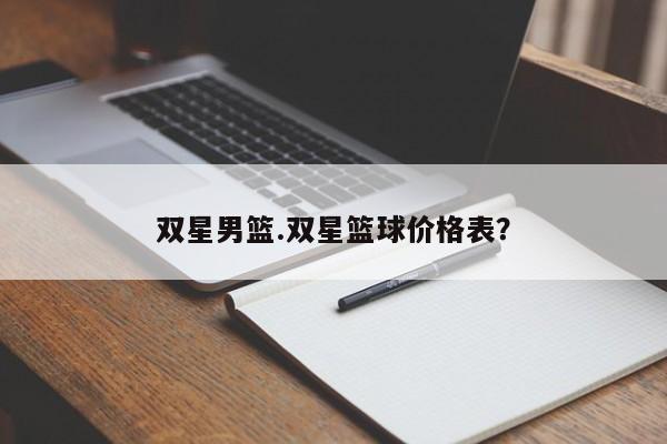 双星男篮.双星篮球价格表？