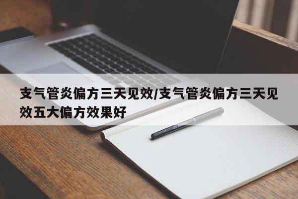 支气管炎偏方三天见效/支气管炎偏方三天见效五大偏方效果好