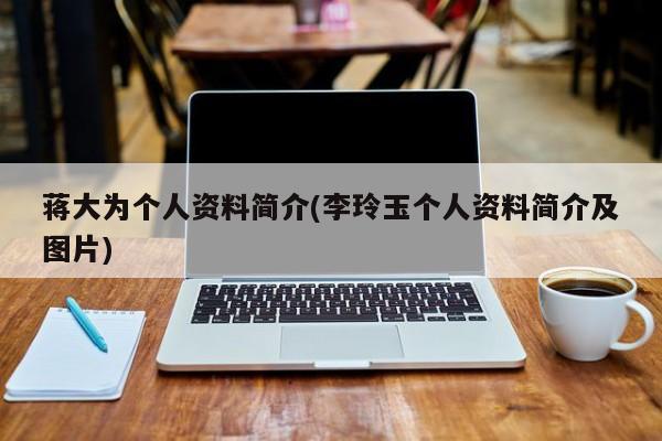 蒋大为个人资料简介(李玲玉个人资料简介及图片)