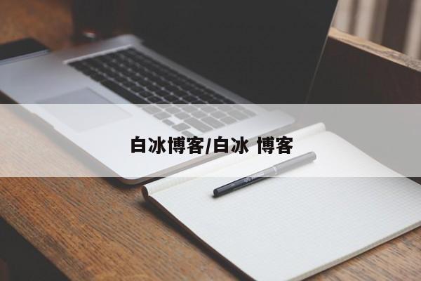 白冰博客/白冰 博客