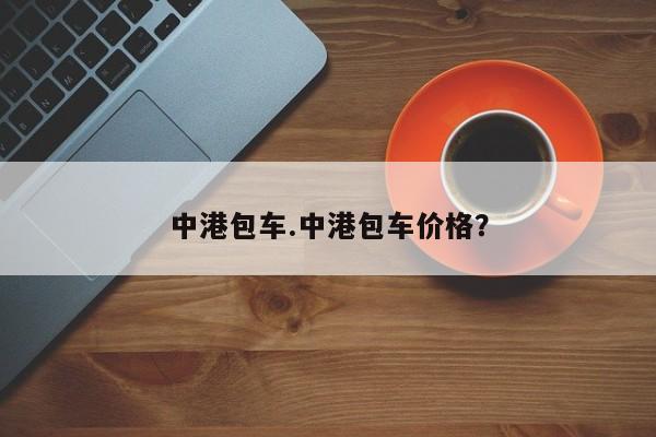 中港包车.中港包车价格？
