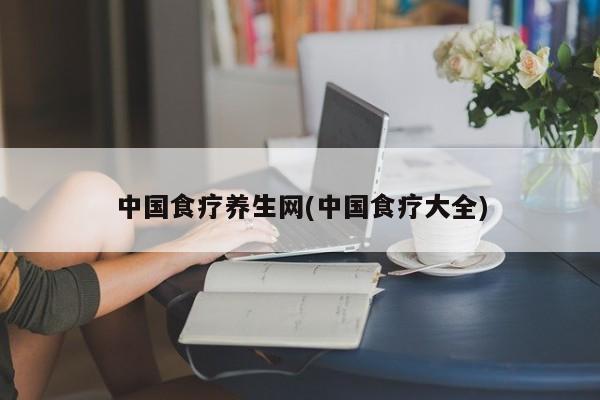 中国食疗养生网(中国食疗大全)