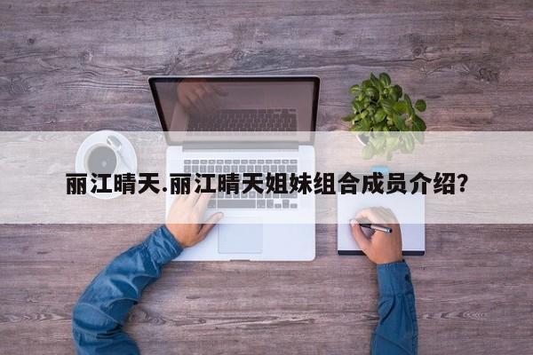 丽江晴天.丽江晴天姐妹组合成员介绍？