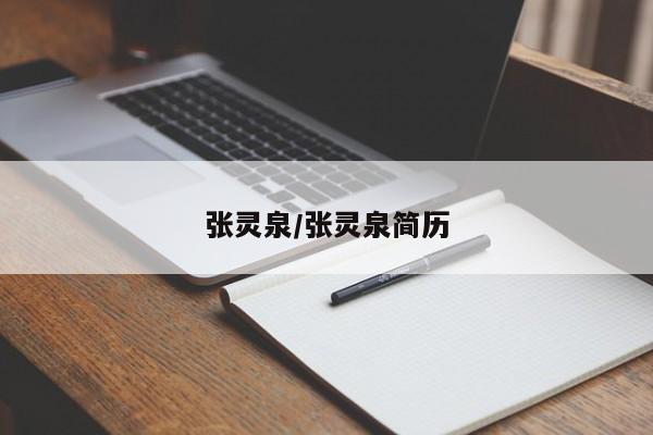 张灵泉/张灵泉简历