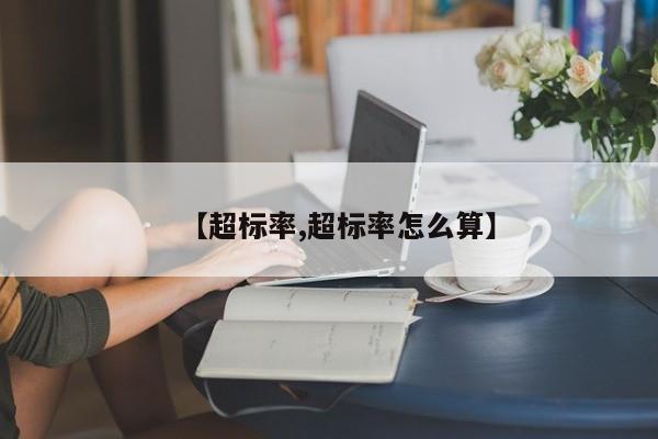 【超标率,超标率怎么算】