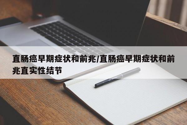 直肠癌早期症状和前兆/直肠癌早期症状和前兆直实性结节