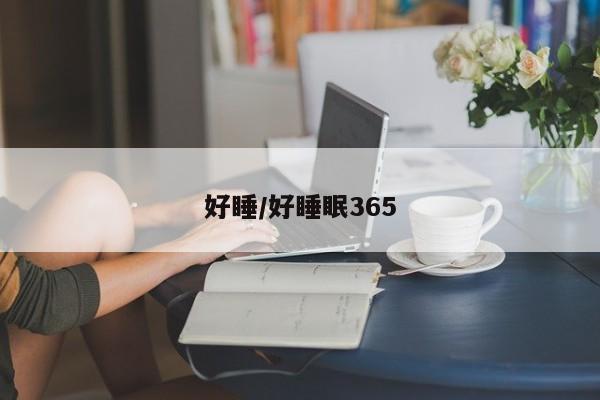 好睡/好睡眠365