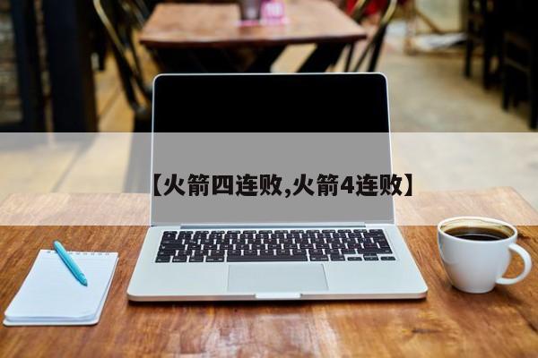 【火箭四连败,火箭4连败】
