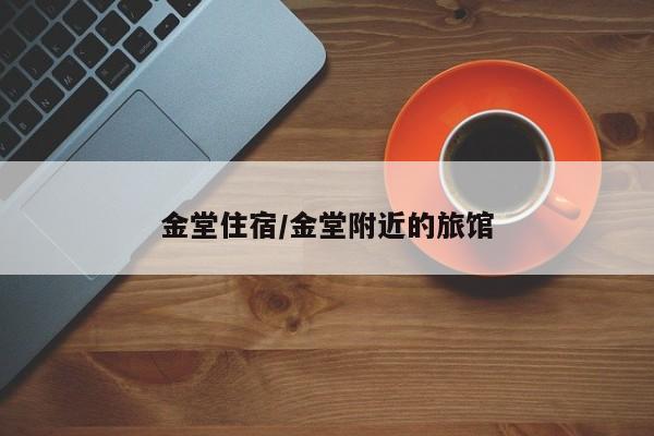 金堂住宿/金堂附近的旅馆