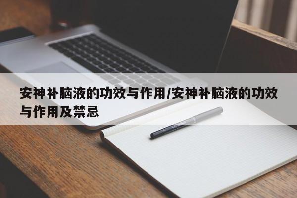 安神补脑液的功效与作用/安神补脑液的功效与作用及禁忌
