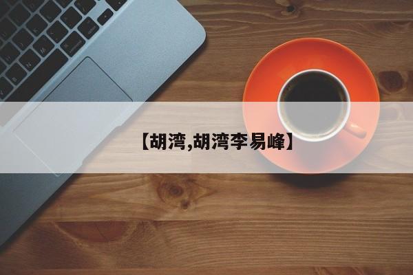【胡湾,胡湾李易峰】