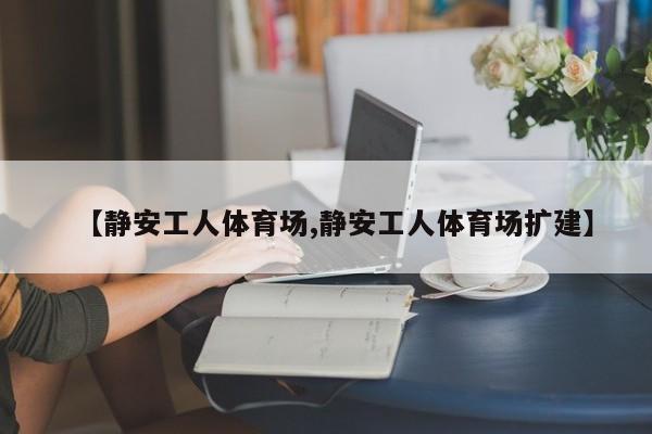 【静安工人体育场,静安工人体育场扩建】