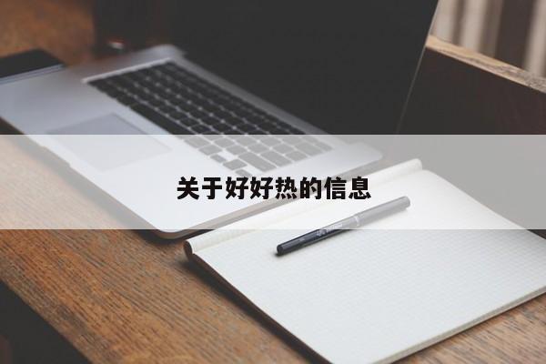 关于好好热的信息