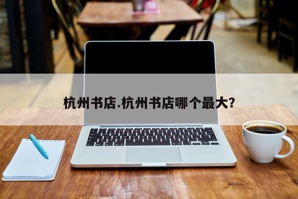 杭州书店.杭州书店哪个最大？
