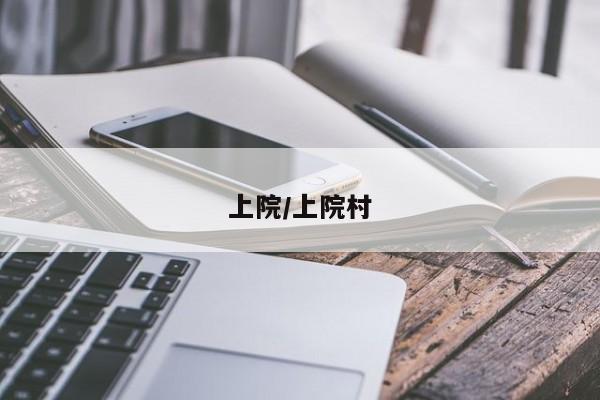 上院/上院村