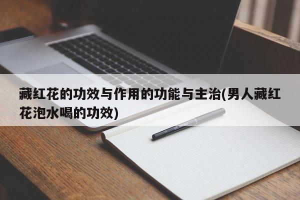 藏红花的功效与作用的功能与主治(男人藏红花泡水喝的功效)