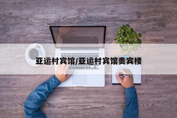 亚运村宾馆/亚运村宾馆贵宾楼