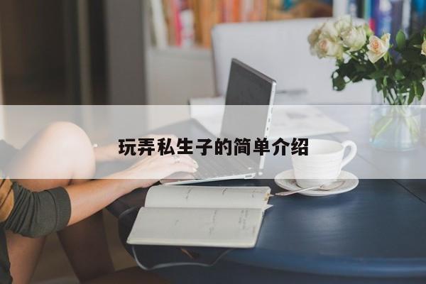 玩弄私生子的简单介绍