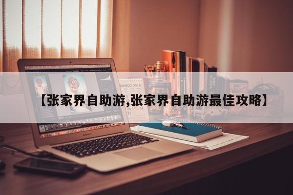 【张家界自助游,张家界自助游最佳攻略】